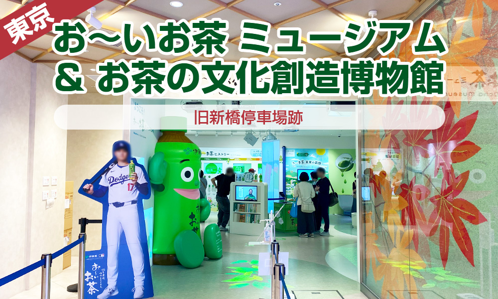 旧新橋停車場跡にできた「お～いお茶 ミュージアム」「お茶の文化創造博物館」にワクワク
