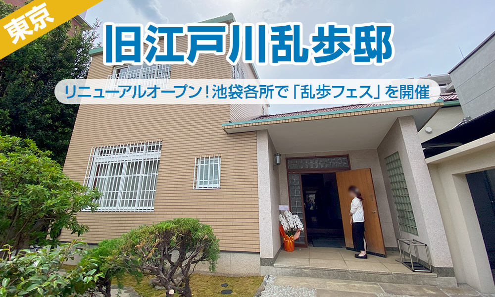 旧江戸川乱歩邸がリニューアルオープン、IKEBUSや池袋各所で「乱歩フェス」を開催