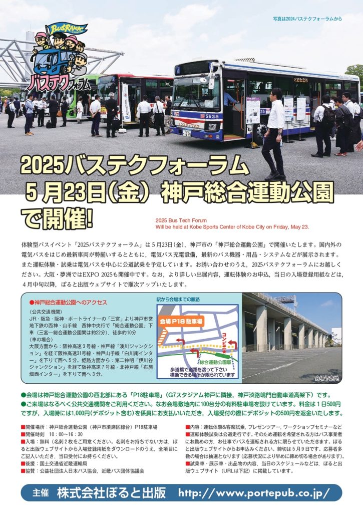 2025バステクフォーラムチラシ 表