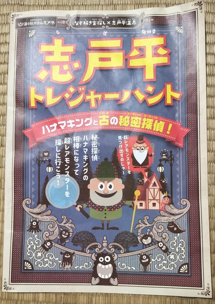 謎解きゲーム「志戸平トレジャーハント」