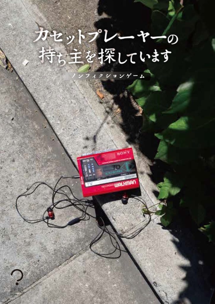 カセットプレイヤーの持ち主を探しています。