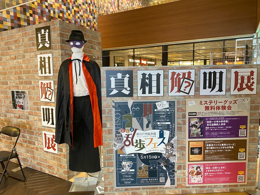 真相解明展