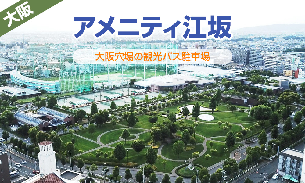 大阪で大型バス駐車場をお探しなら「アメニティ江坂 大型バス駐車場」が穴場です！