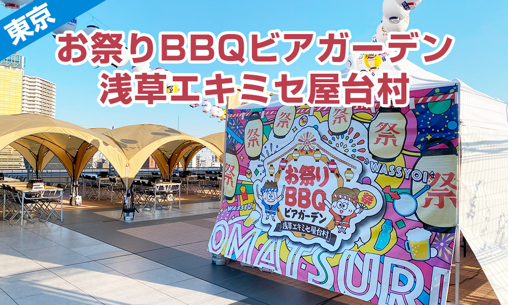 日帰り東京観光や暑気払いにもぴったり！「お祭りBBQビアガーデン浅草エキミセ屋台村」