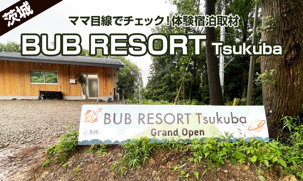 「BUB RESORT-Tsukuba」で初グランピング体験！お子さま同伴職場旅行におススメのポイントをママ目線でチェック