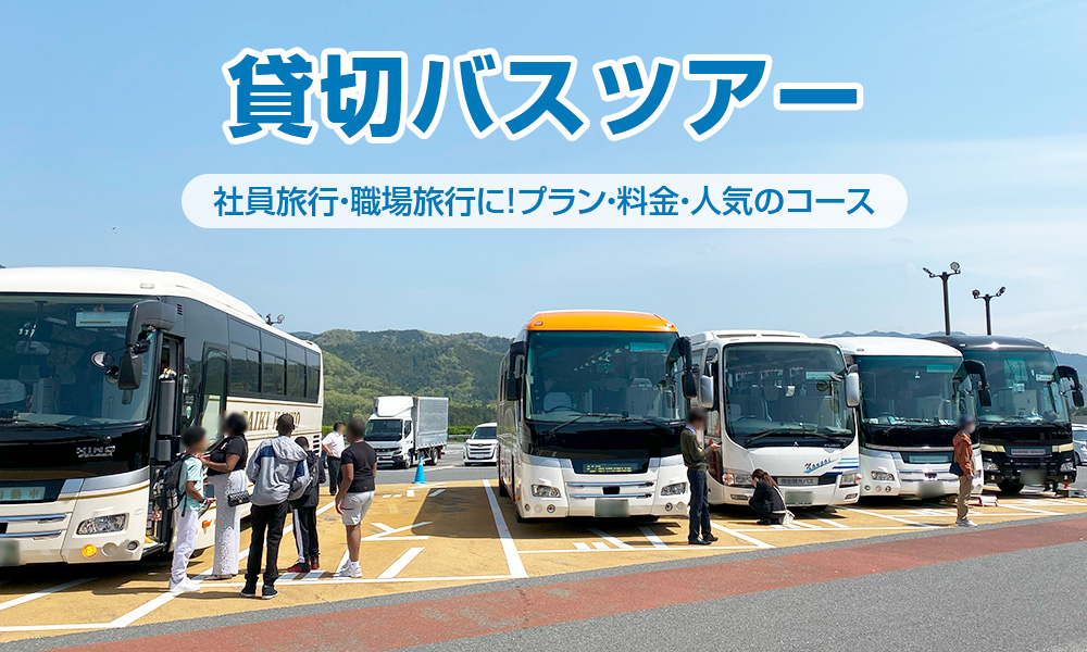 社員旅行・職場旅行で日帰り・1泊2日の貸切バスツアー！プラン・料金・人気のコース