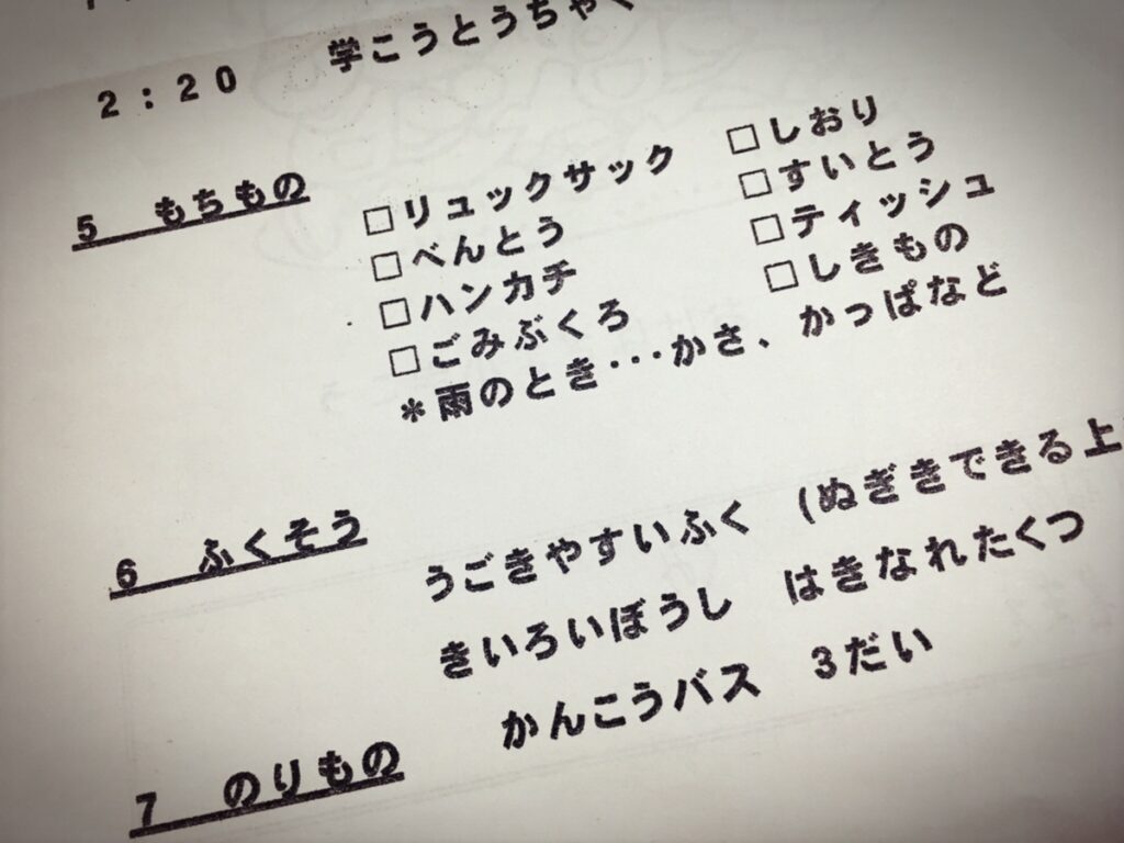 遠足のしおり