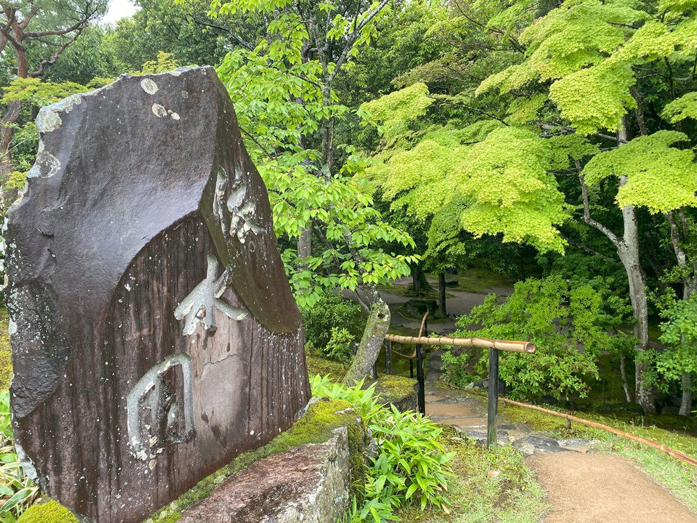 名勝・依水園