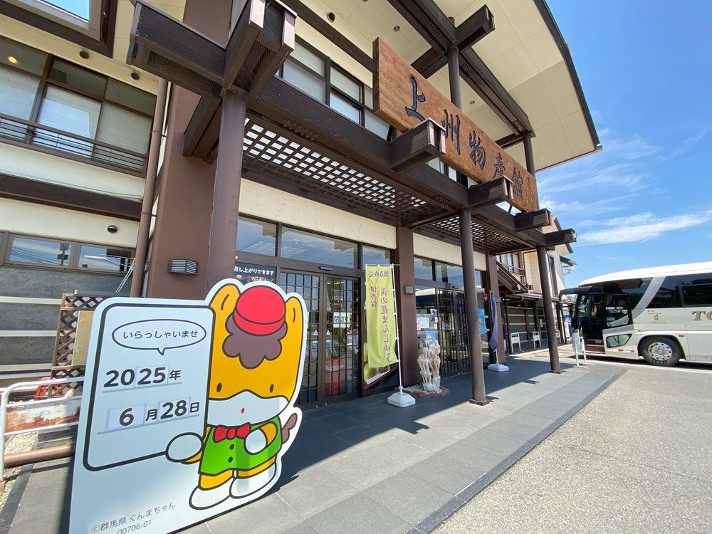 上州物産館