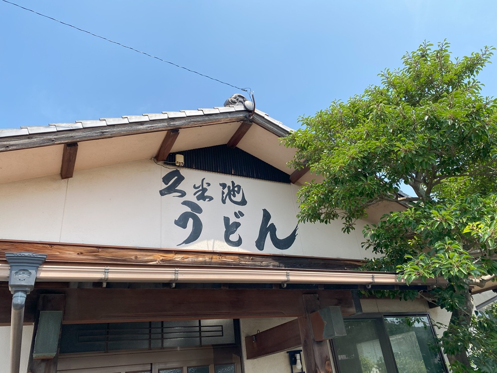 久米池うどん