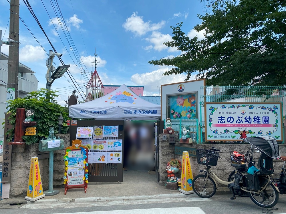 都立大学駅から徒歩約10分のところにある志のぶ幼稚園