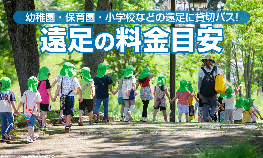 幼稚園・保育園・小学校などの遠足で日帰り貸切バスツアー！プラン・料金・人気のコース