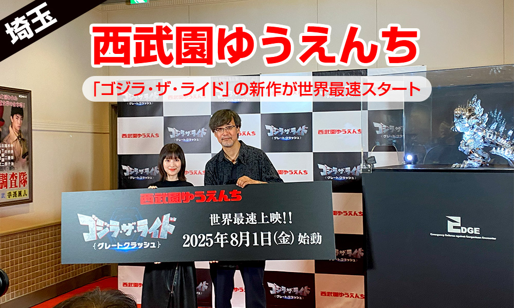 夏のバスレクは「西武園ゆうえんち」で決まり！「ゴジラ・ザ・ライド」の新作が世界最速スタート
