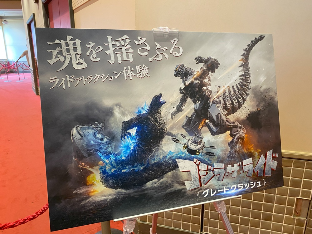 「ゴジラ・ザ・ライド　グレートクラッシュ」を実体験