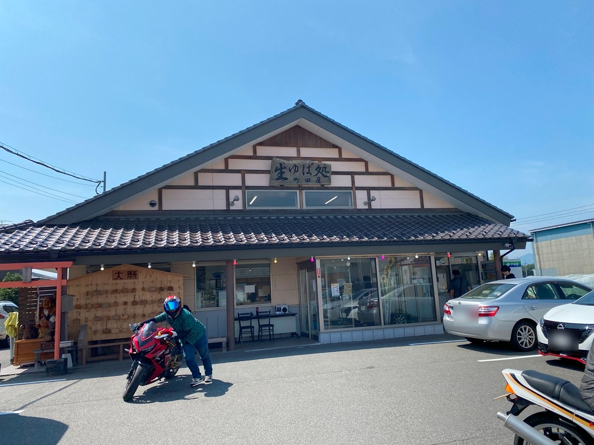 生ゆば処　町田屋