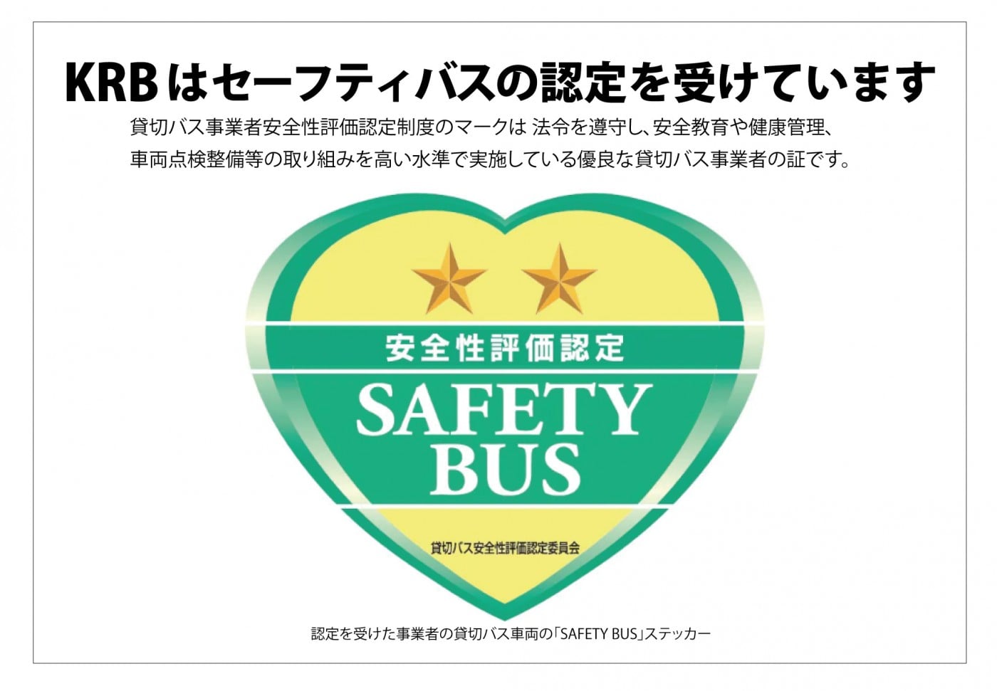 KRBはセーフティバス二つ星認定