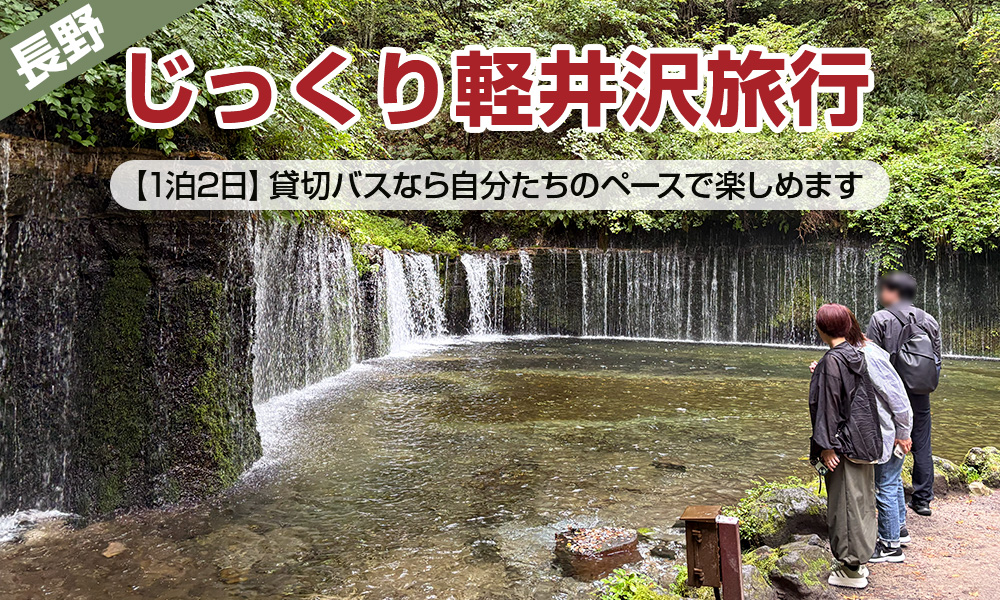 1泊2日でじっくり軽井沢観光、貸切バスなら自分たちのペースで楽しめます