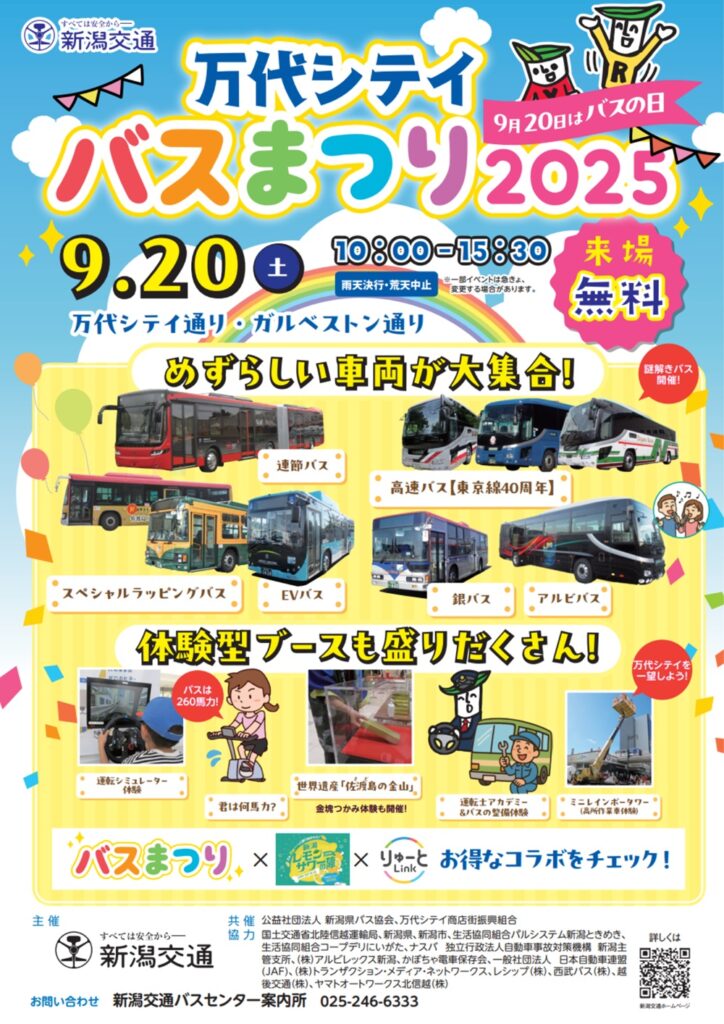 万代シティバスまつり2025　チラシ表