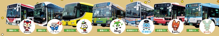 協賛バス会社の車両が大集結