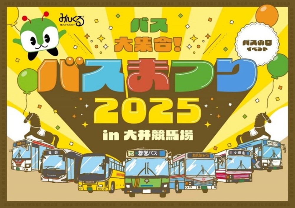 「バスまつり2025 in 大井競馬場」開催決定！都営バス他全7社が6年ぶりに大集結