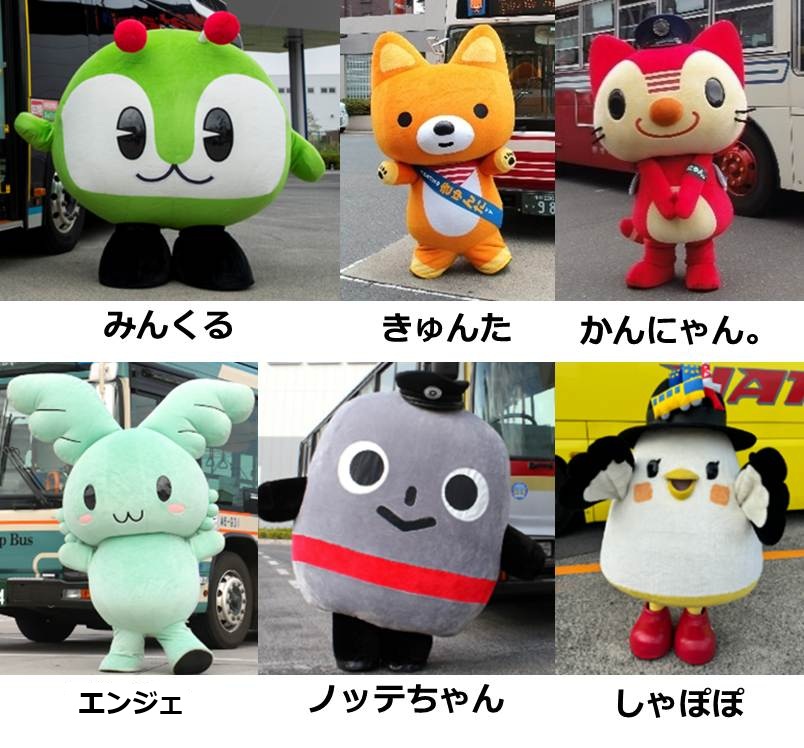 バス会社のマスコットキャラクターも大集結