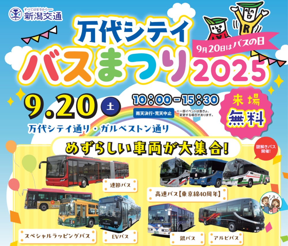 保護中: 「万代シティバスまつり2025」が9月20日（土）開催。「新潟レモンサワーの陣2025」とのお得なコラボも！？