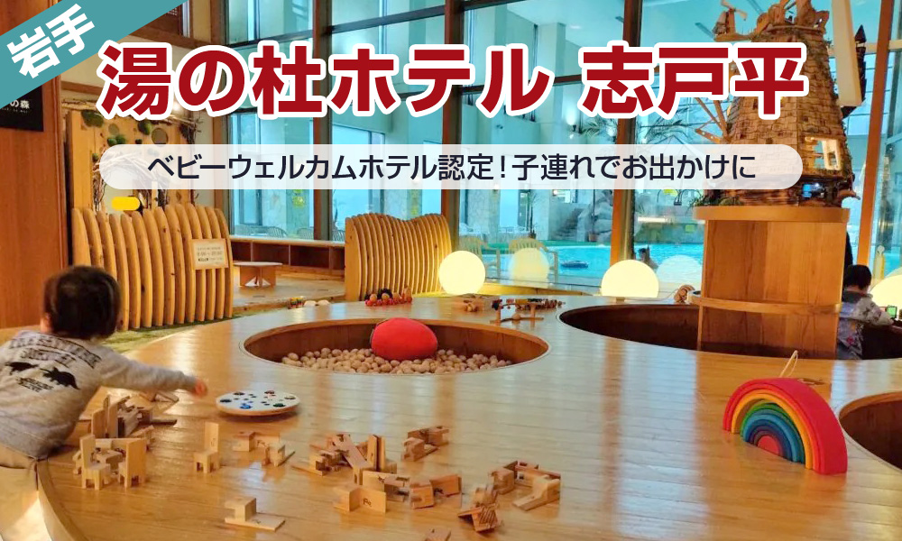 子連れでお出かけにぴったり！ベビーウェルカムホテル認定の「湯の杜ホテル 志戸平」