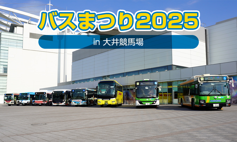 “バスの日”を満喫！「バスまつり2025 in 大井競馬場」が大盛況のうちに終了