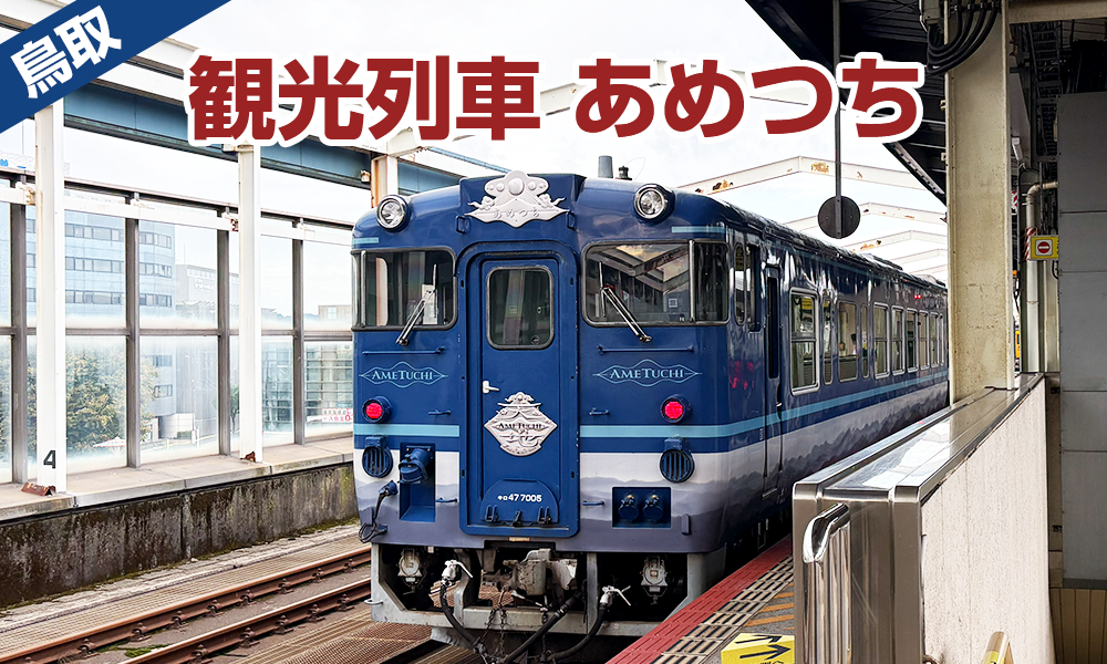 鳥取で聖地巡礼のついでに観光列車「あめつち」にも乗ってみたよ編