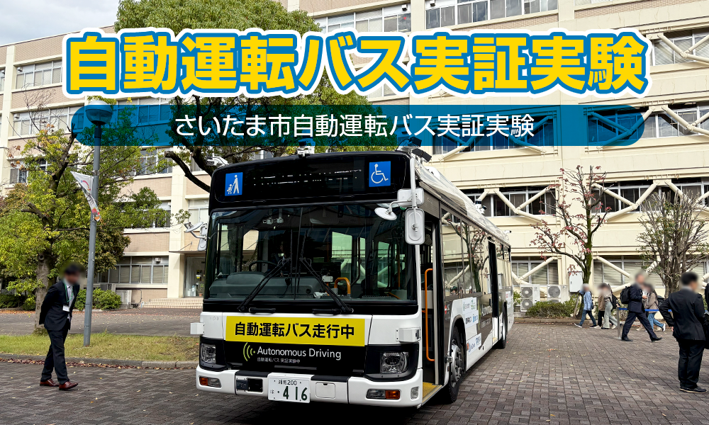 さいたま市が取り組む、大型バスの自動運転バス実証実験を取材！試乗してきました