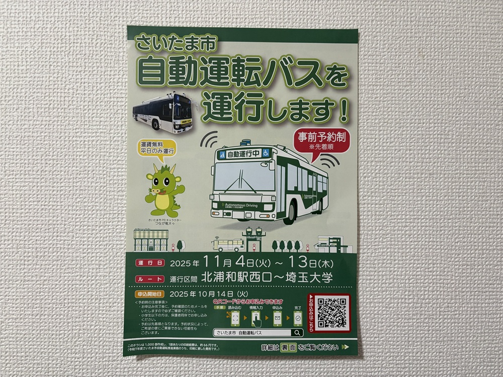 2025年11月4日（火）～13日（木）まで自動運転バスに試乗できます
