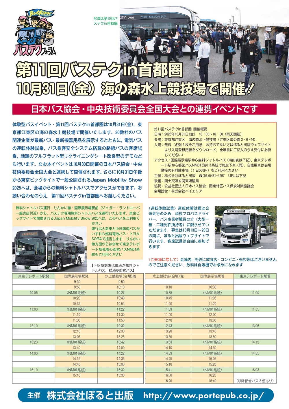 「第11回バステクin首都圏」チラシ表