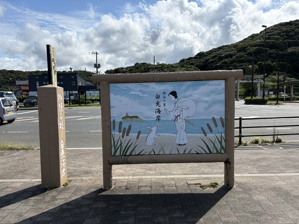 大黒様と白兎