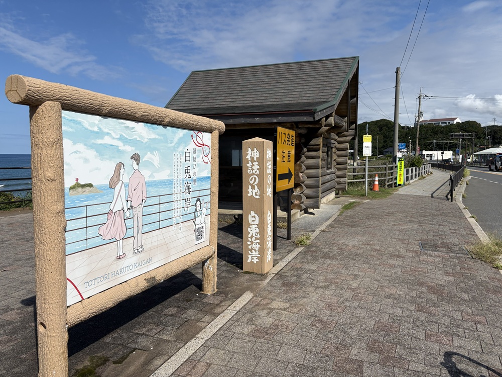 白兎海岸は恋人の聖地