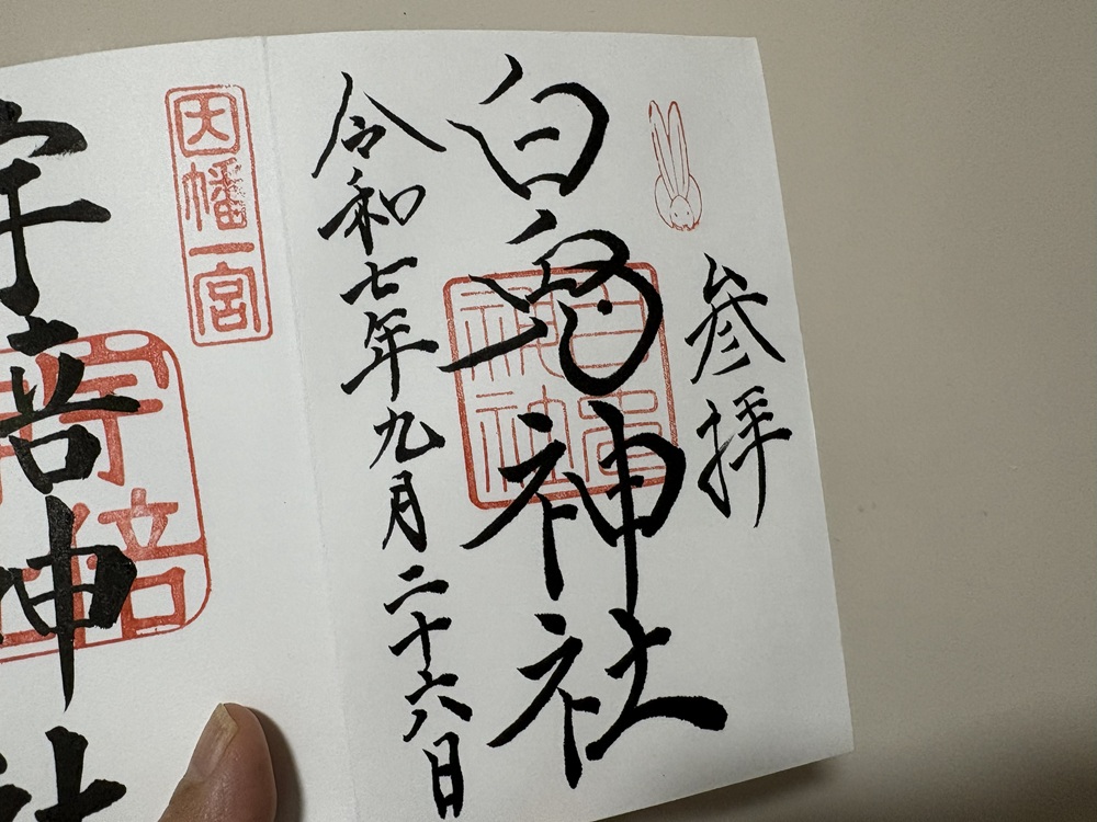 白兎神社の御朱印