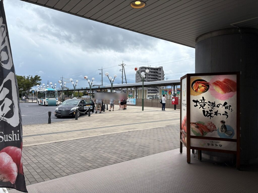 「山陰のお寿司ヒトトセ 境港駅前店 」