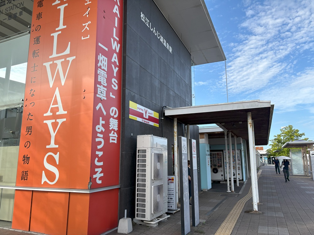 松江しんじ湖温泉駅