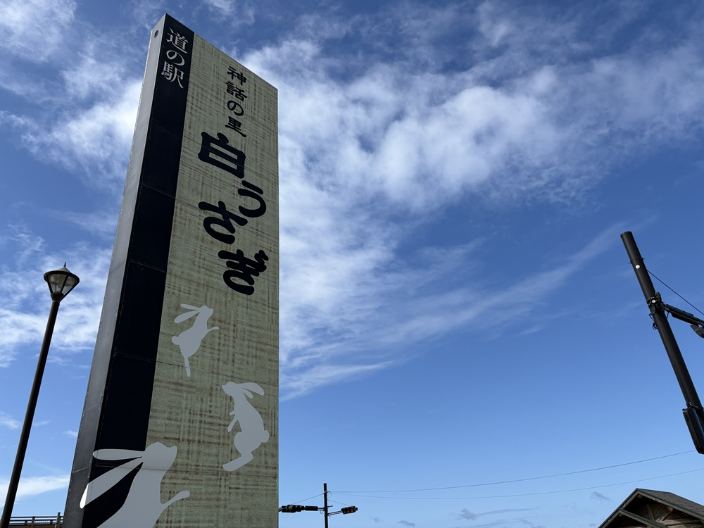 道の駅 神話の里 白うさぎ