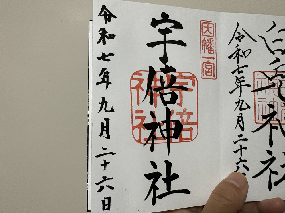 宇部神社の御朱印