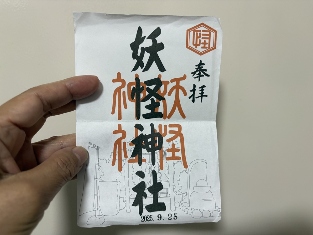 妖怪神社の御朱印