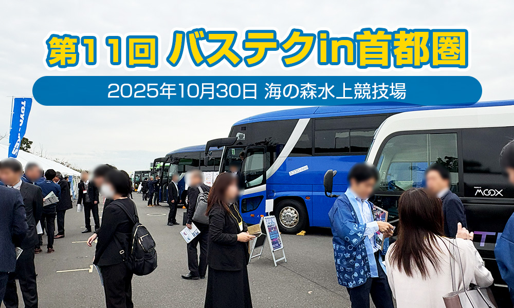 高知駅前観光のフルフラット型シートにも寝転んでみた。「第11回バステクin首都圏」が今年も大盛況