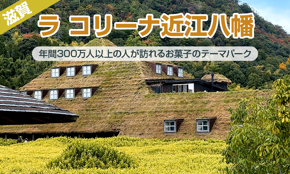 貸切バスをチャーターして出かけたい「ラ コリーナ近江八幡」、訪れるだけで癒されます