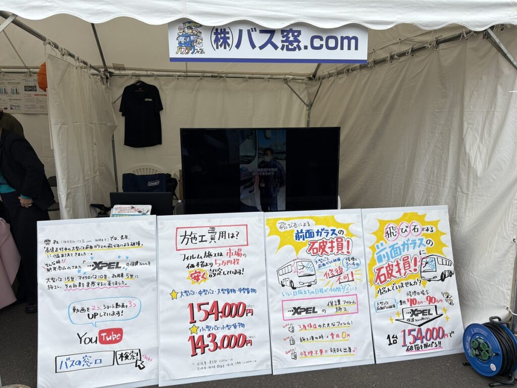 バス窓.comの展示ブース