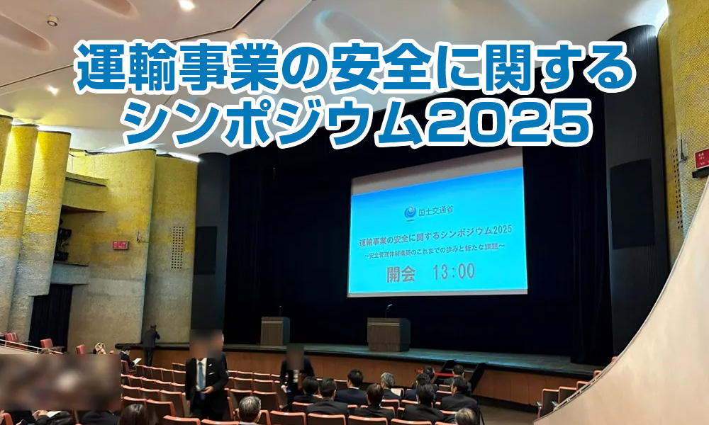 運輸安全マネジメント制度導入から20年、今までとこれから。国土交通省主催「運輸事業の安全に関するシンポジウム2025」