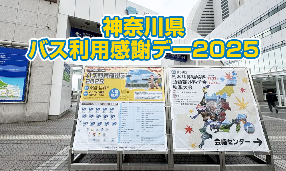 地元で人気のバス会社がパシフィコ横浜に大集結!「神奈川県バス利用感謝デー2025」
