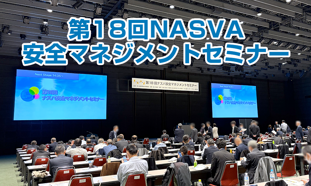 ハイブリット開催で過去最多の参加者を記録した「第18回NASVA安全マネジメントセミナー」