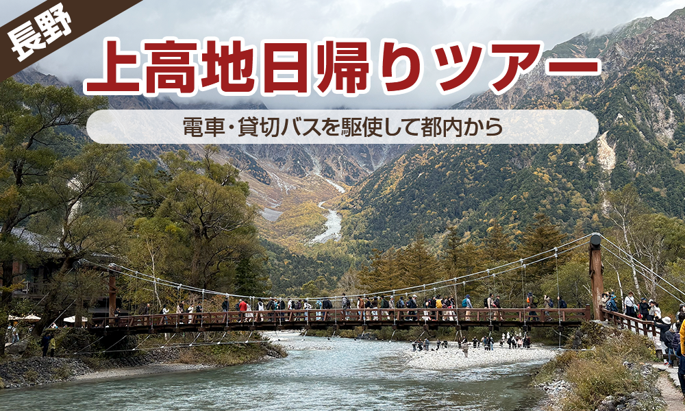 一度は行ってみたい上高地へ。電車・貸切バスを駆使した都内から日帰りツアーを楽しんできた