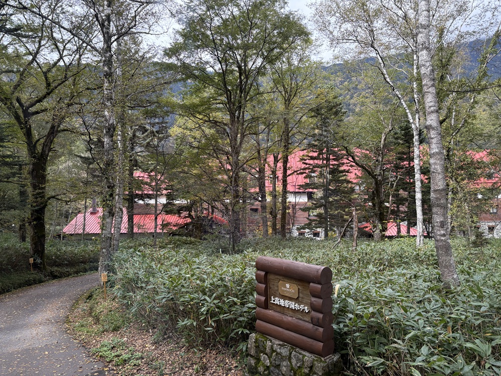 上高地帝国ホテル