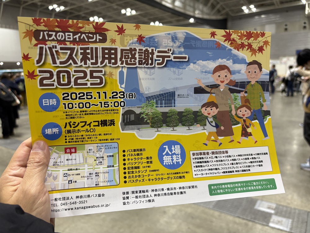 神奈川バス利用感謝デー2025のチラシ（表）