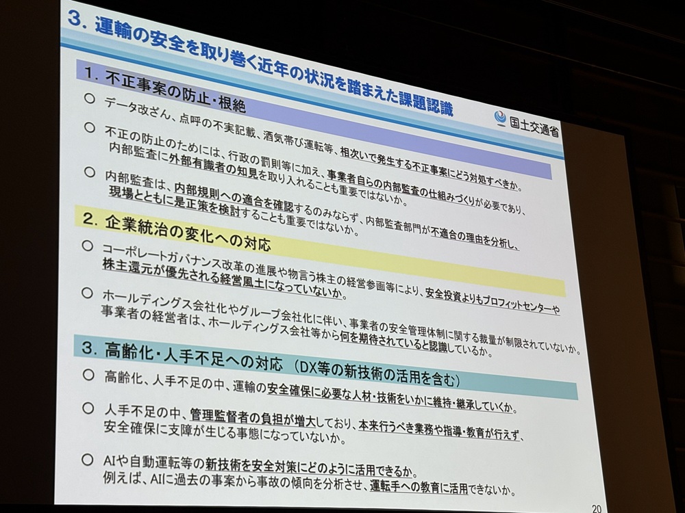 運輸の安全を取り巻く近年の状況を踏まえた課題認識